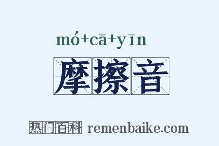 摩擦音是什么意思的图片